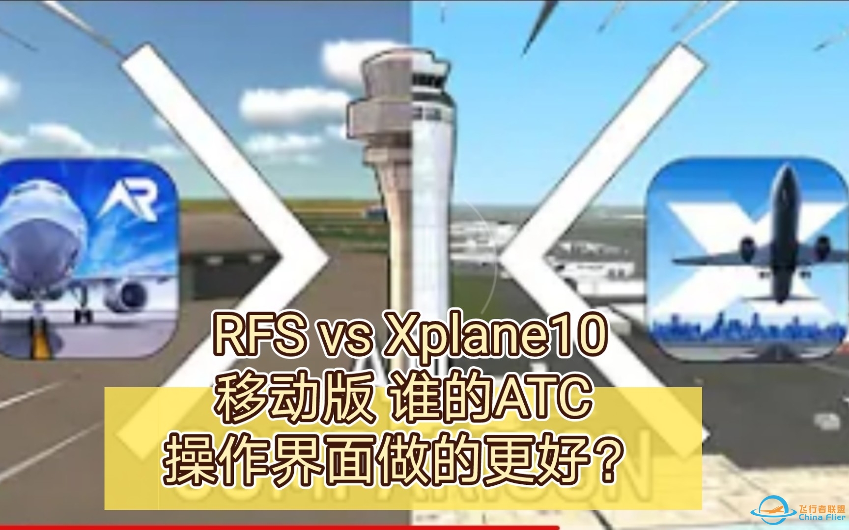 {全英文}RFS vs Xplane10移动版.谁的ATC操作界面做的更好？-7951 