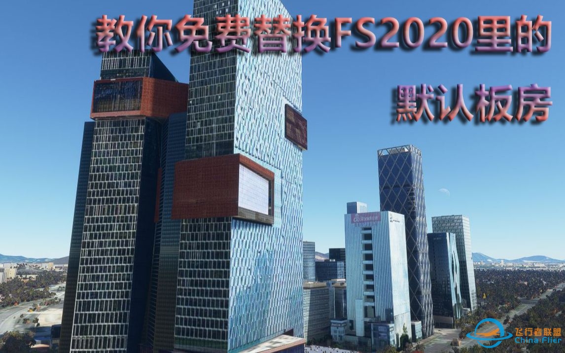 【微软飞行模拟】免费飞行模拟2020地景，让中国城市也高楼林立，拒绝默认板房从我做起-1615 