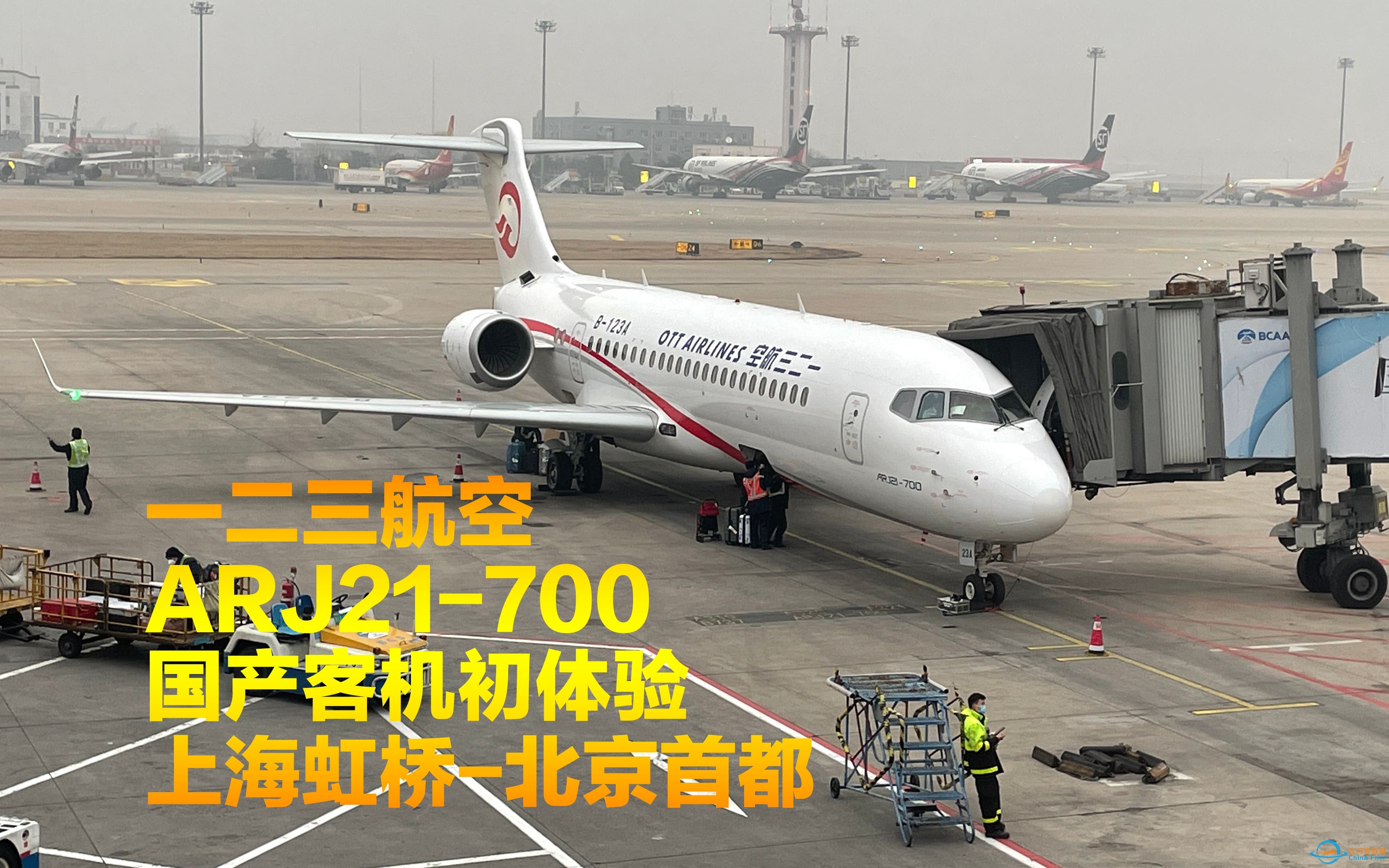 【FlightLog】一二三航空国产客机ARJ21-700飞行体验-2766 