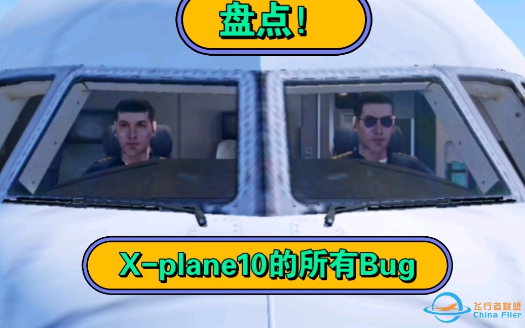 盘点！X-plane10的所有Bug-7370 