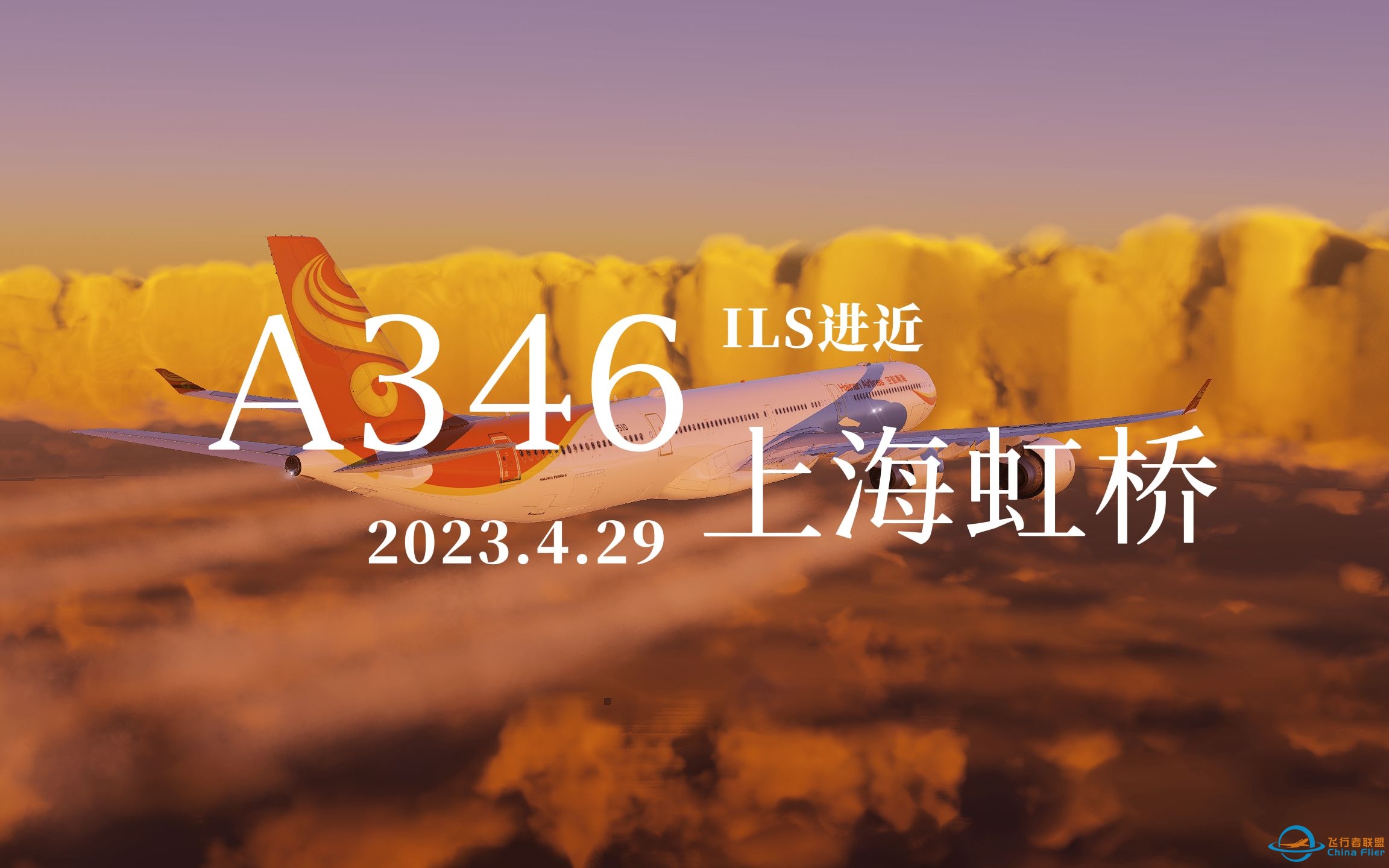 【Xplane12】Toliss A346落地上海虹桥36R-3045 