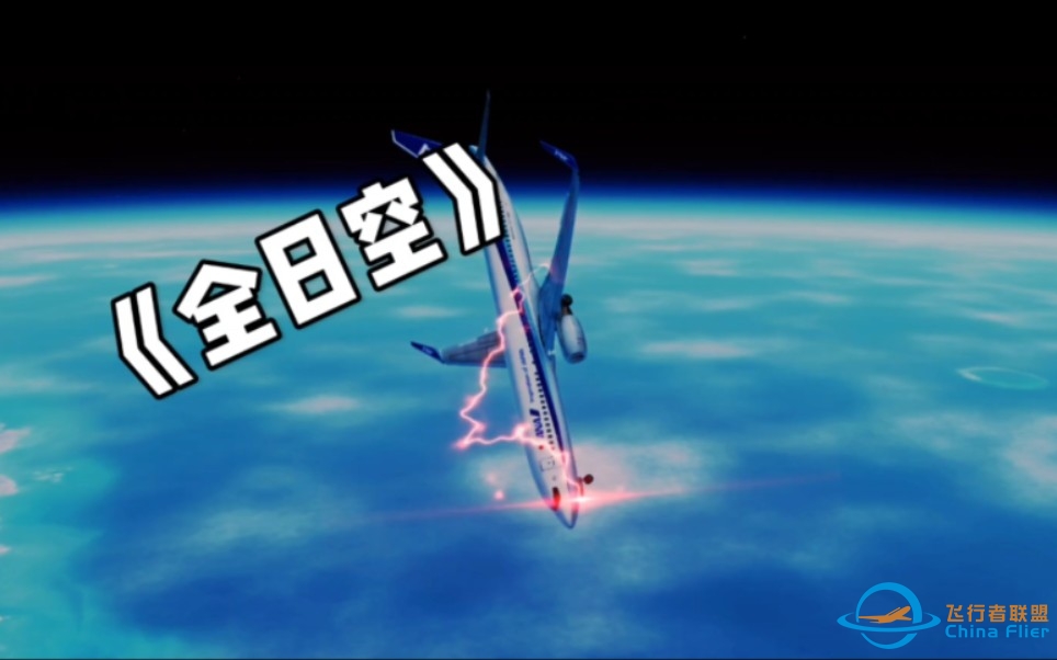 【Infinite Flight 】ANA全日空，但是太空-882 