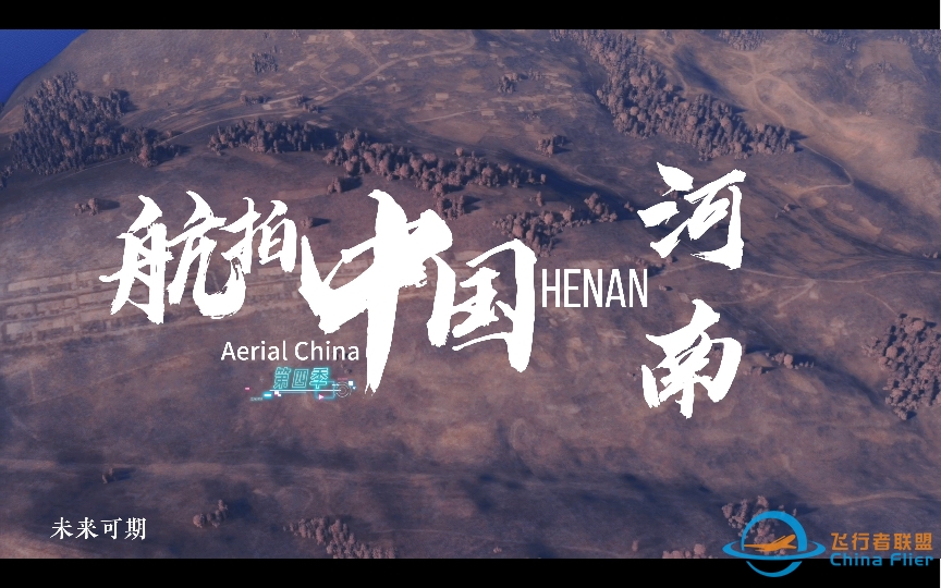 【模拟飞行2020】用游戏的方式打开航拍中国-河南宣传片-3677 