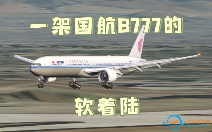 【aerofly fs 2023】一架国航B777轻轻地落在了KSJC-3168 