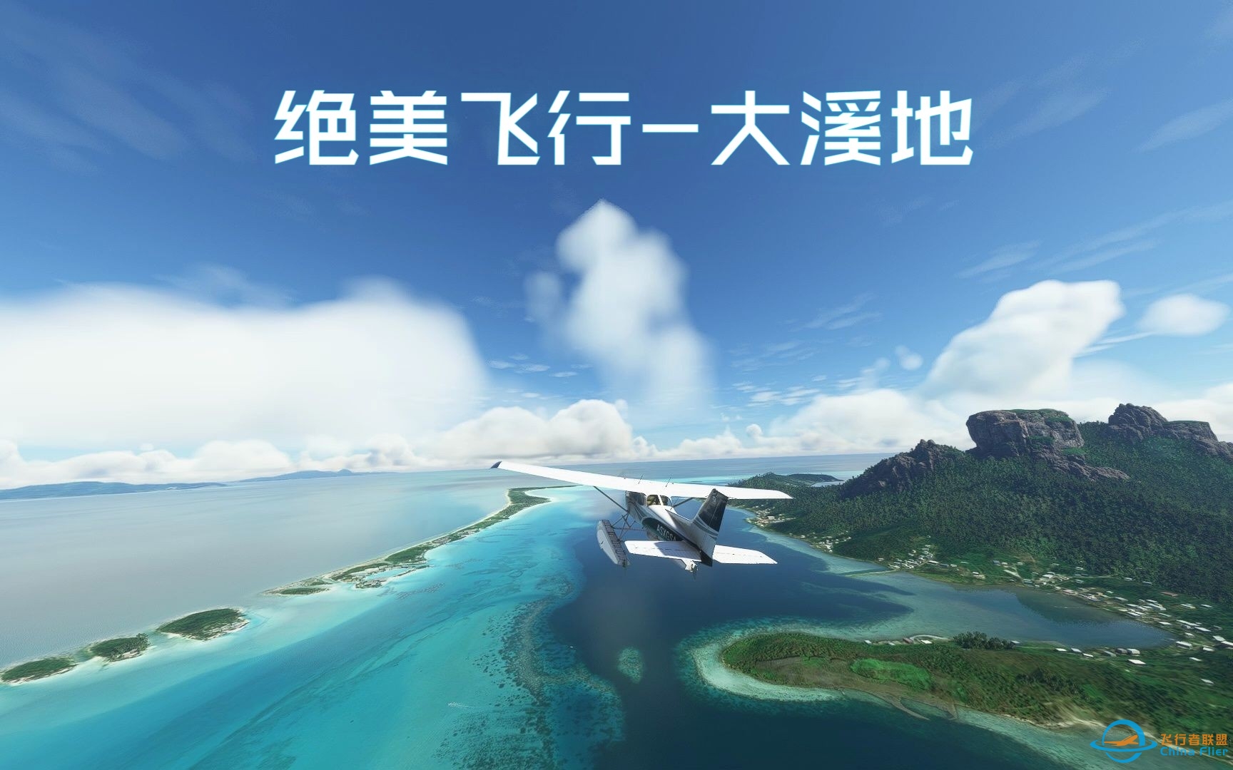 【微软模拟飞行】大溪地绝美飞行 | 塞斯纳172观光飞行-10 
