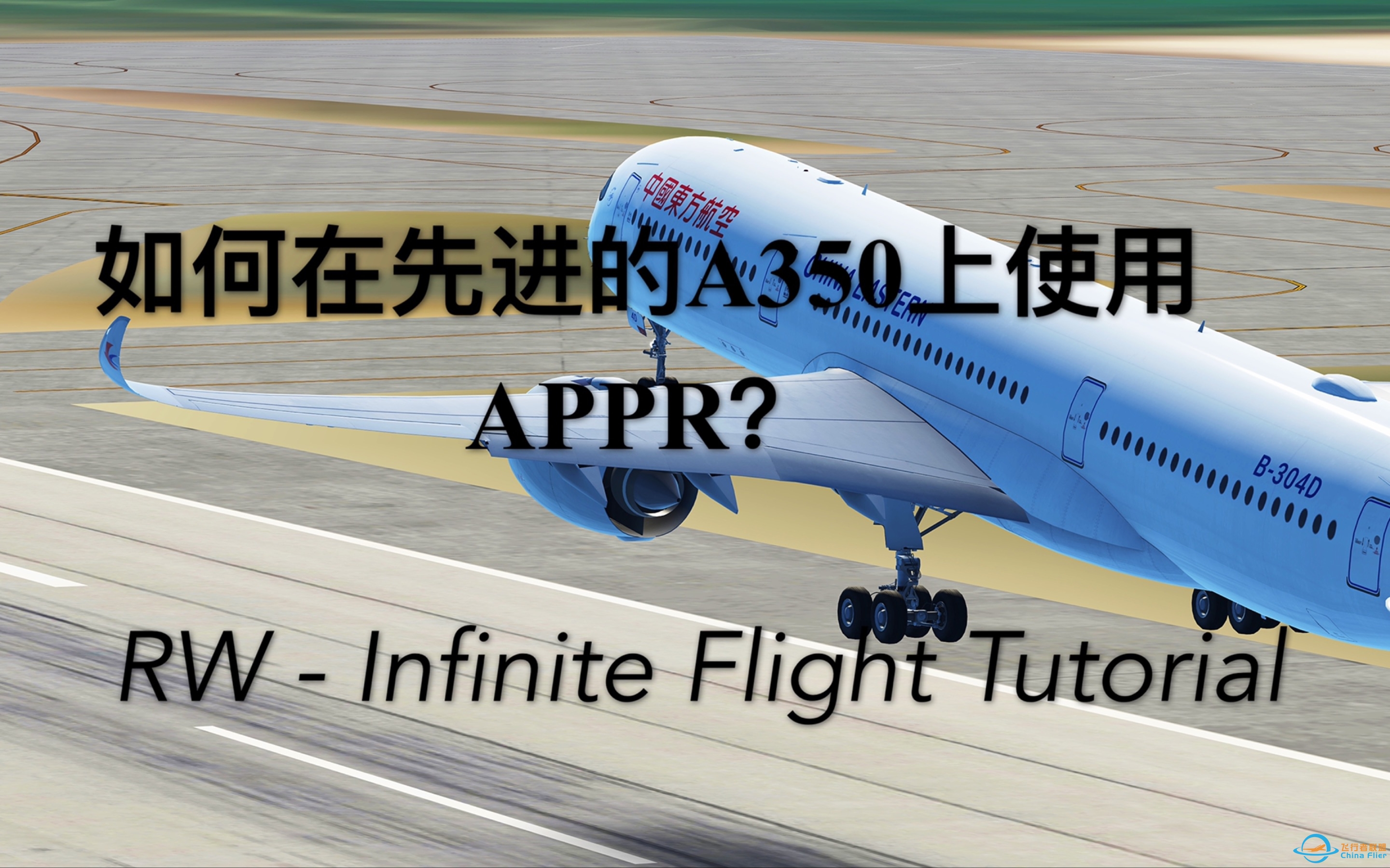 如何在先进的A350上截取ILS？使用APPR？｜RW Infinite Flight Tutorial-1003 