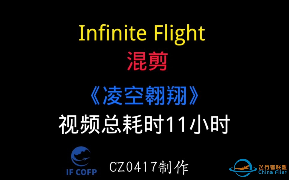 【Infinite Flight 】《凌空翱翔》（不知道为什么我就喜欢这种风格）-26 