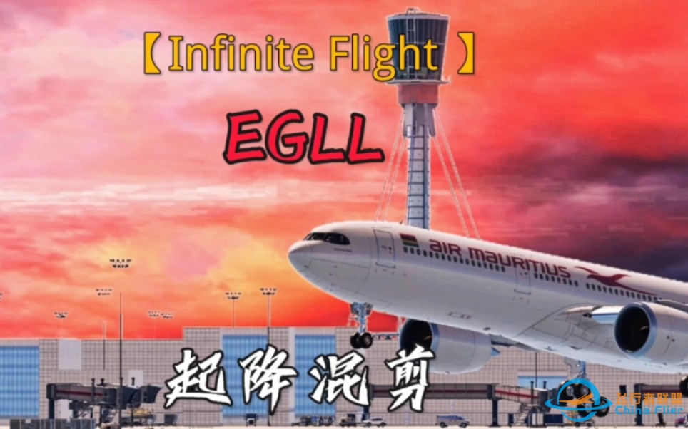 【Infinite Flight 】EGLL起降混剪-3799 