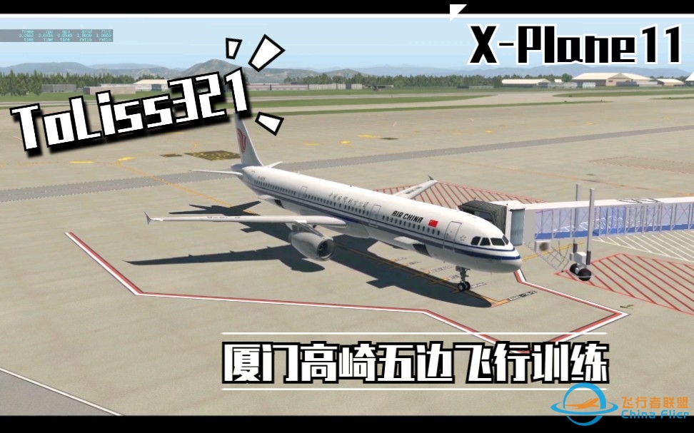 ［X-Plane11］［ToLiss 321］厦门高崎五边飞行训练-1584 