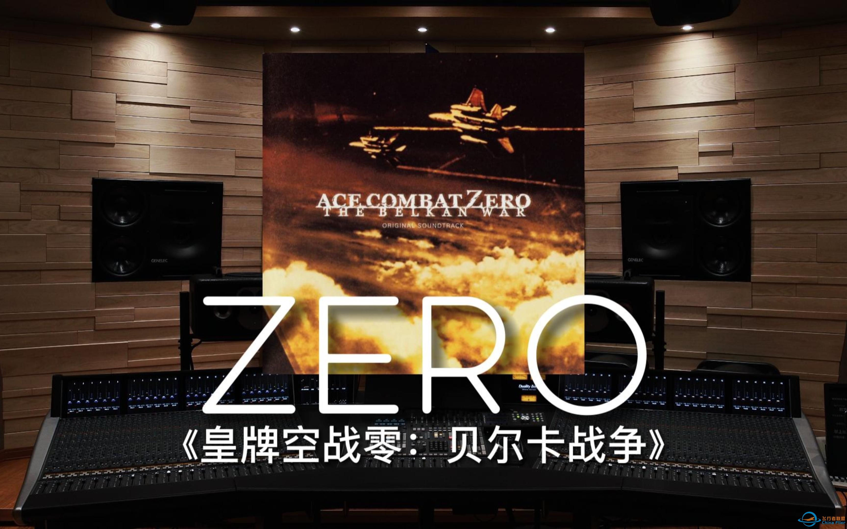 【皇牌空战零｜ZERO】百万级录音棚听《ZERO》游戏《皇牌空战零：贝尔卡战争》配乐【Hi-Res】-2931 