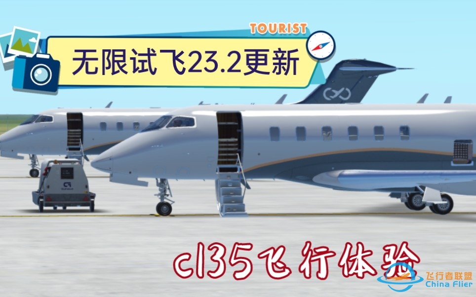 无限试飞23.2更新飞行体验 ｜ cl35短途飞行报告——优雅，舒适，便捷，美观-9793 