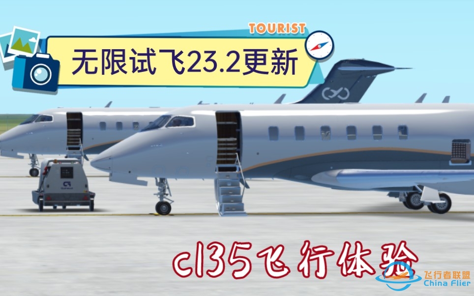 无限试飞23.2更新飞行体验 ｜ cl35短途飞行报告——优雅，舒适，便捷，美观-4887 