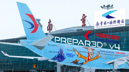 「Prepar3D v4.5」东航330降落南京禄口国际机场-3605 