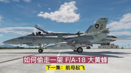 DCS World 教你如何快速开走一架F—A18大黄蜂-4342 