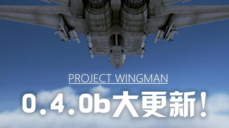 【QPC】僚机计划更新啦! 全新任务和战斗机【Project Wingman】-3965 