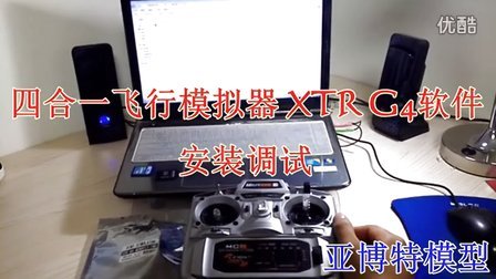 XTR飞行模拟器安装教程-8258 