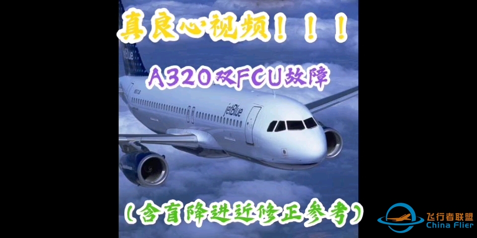 空客320年度复训大科目之双FCU故障-4084 