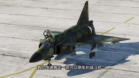 dcs world 教你如何快速带走一架可以倒车的战斗机-1650 