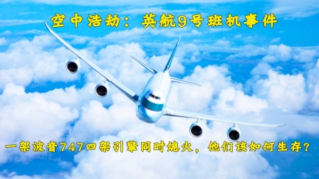 （下）万米高空波音747四引擎同时熄火，看神机组如何拯救飞机-544 