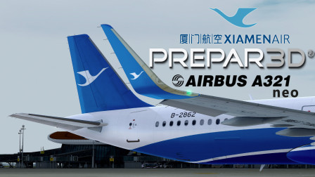 「Prepar3D v4.5」航线飞行-厦航A321neo 北京大兴飞往沈阳桃仙-3724 