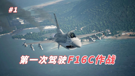 皇牌空战7：第一次驾驶F16C战机紧急升空作战-2784 