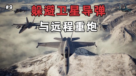 皇牌空战7：刚逃离敌方卫星导弹威胁，又遭遇无敌远程炮袭击-7643 