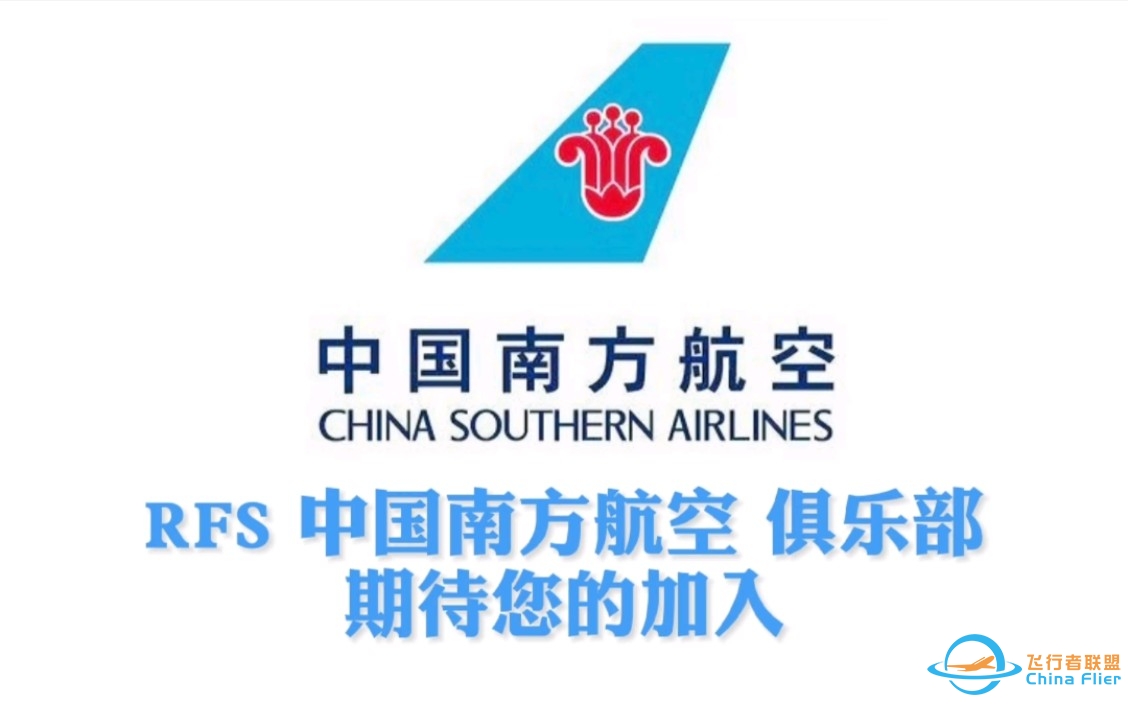 【中国南方航空俱乐部】真实飞行模拟RFS俱乐部 纳新中...-2213 