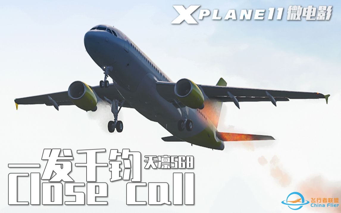 【X-Plane11微电影】一发千钧：天凛568 Close Call:SKY RIN 568-1079 