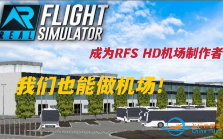 RFS HD机场制作|如何成为一名RFS HD机场制作者？一起来做机场？-7570 