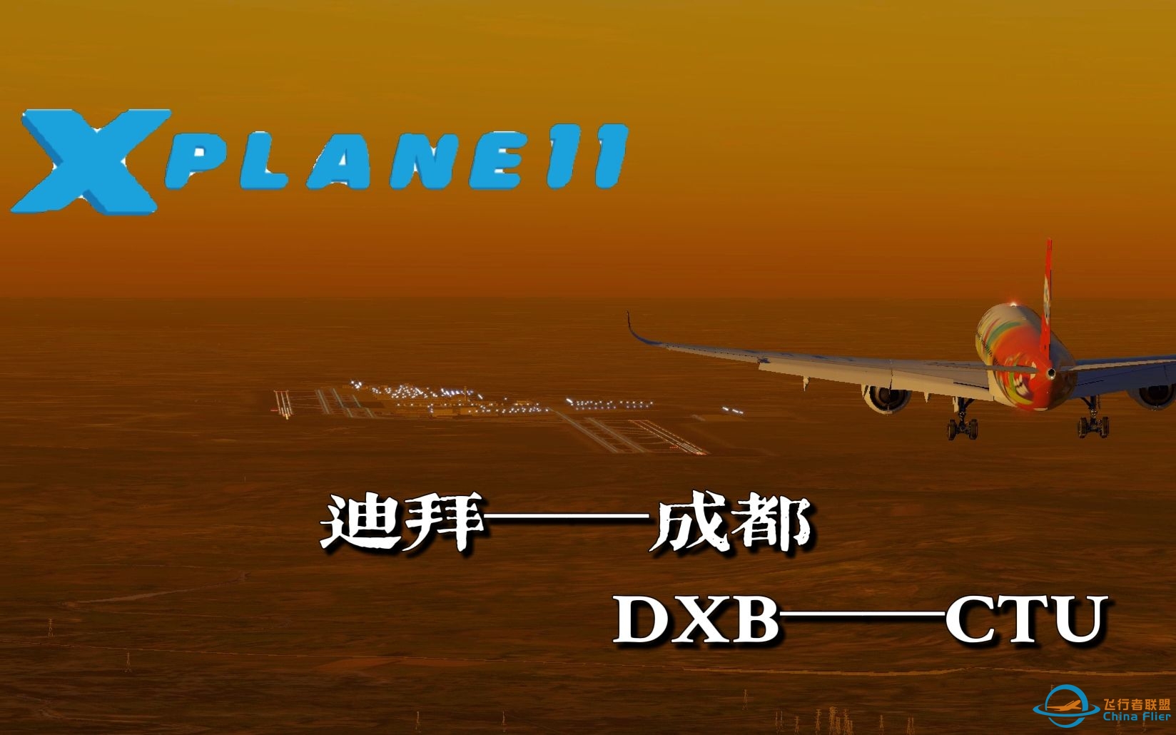【X-PLANE11】迪拜成都！墨镜侠！双人机组贺岁洲际飞行记录-2415 