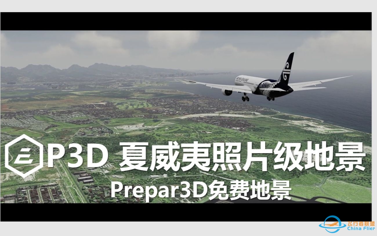 Prepar 3D免费夏威夷照片级地景及机场-7976 