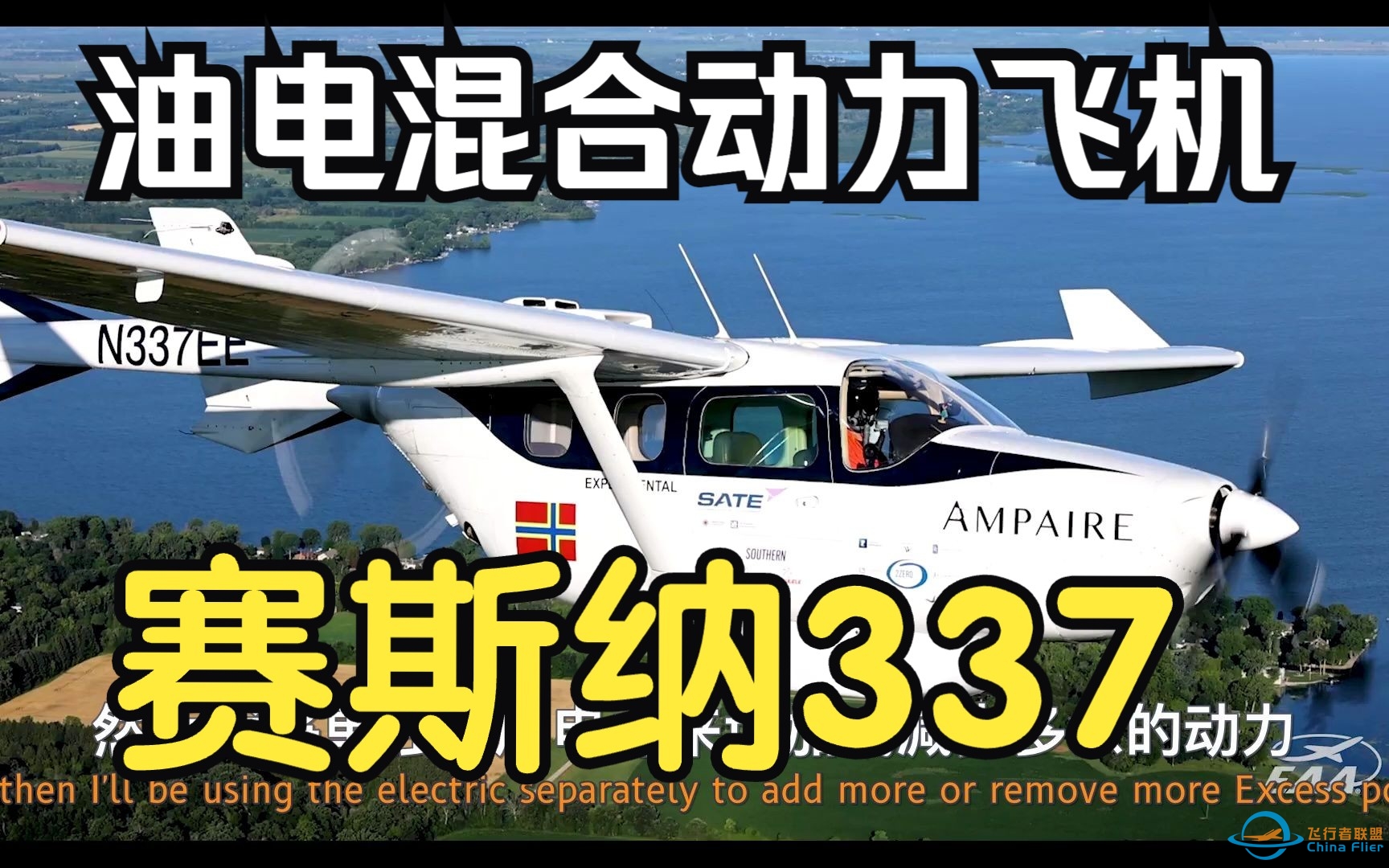 油电混合动力改造赛斯纳337飞机 | 中英双语字幕-9149 