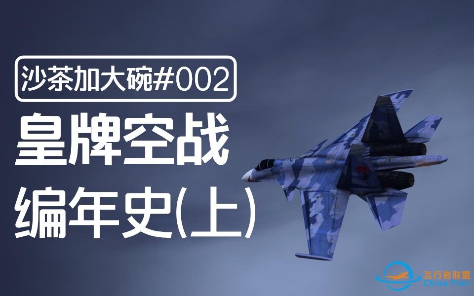 皇牌空战编年史「上」【沙茶加大碗002】-4706 