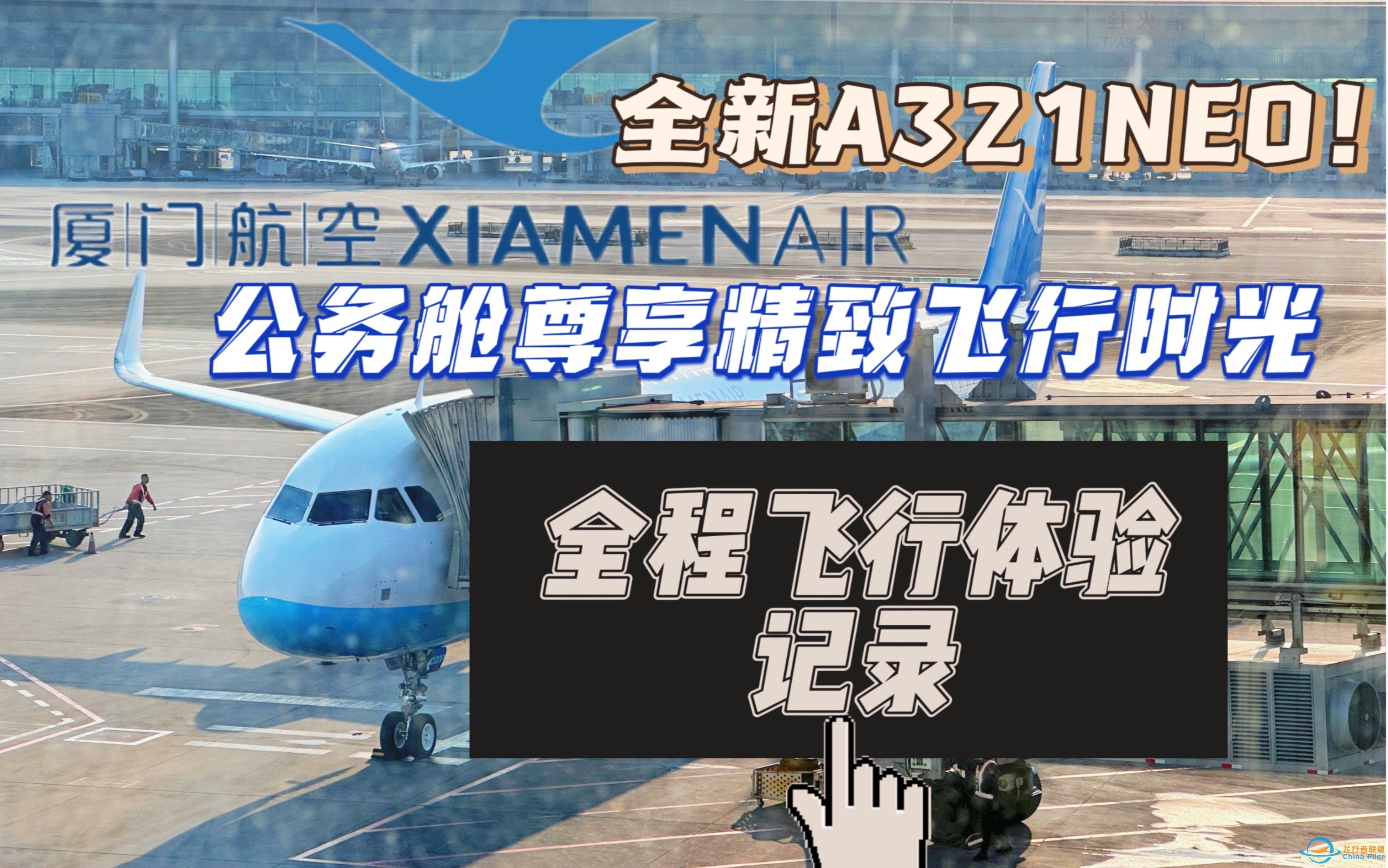 白鹭的“妞”｜享精致飞行时光！厦门航空A321NX公务舱 全程飞行体验记录（重庆江北—厦门高崎）-7485 