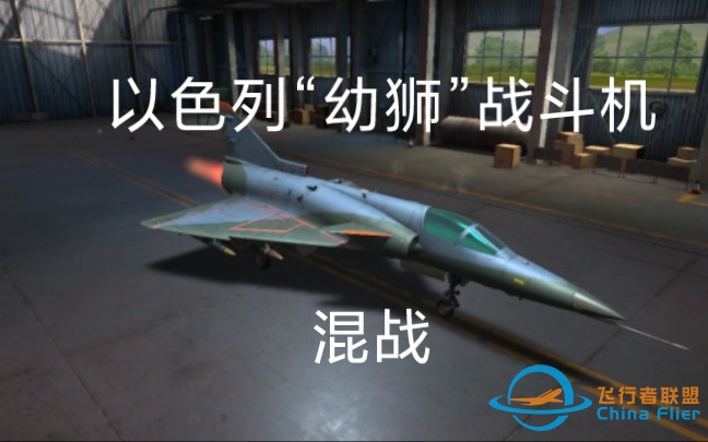 用现代空战3D的冷门战机打混战-1861 