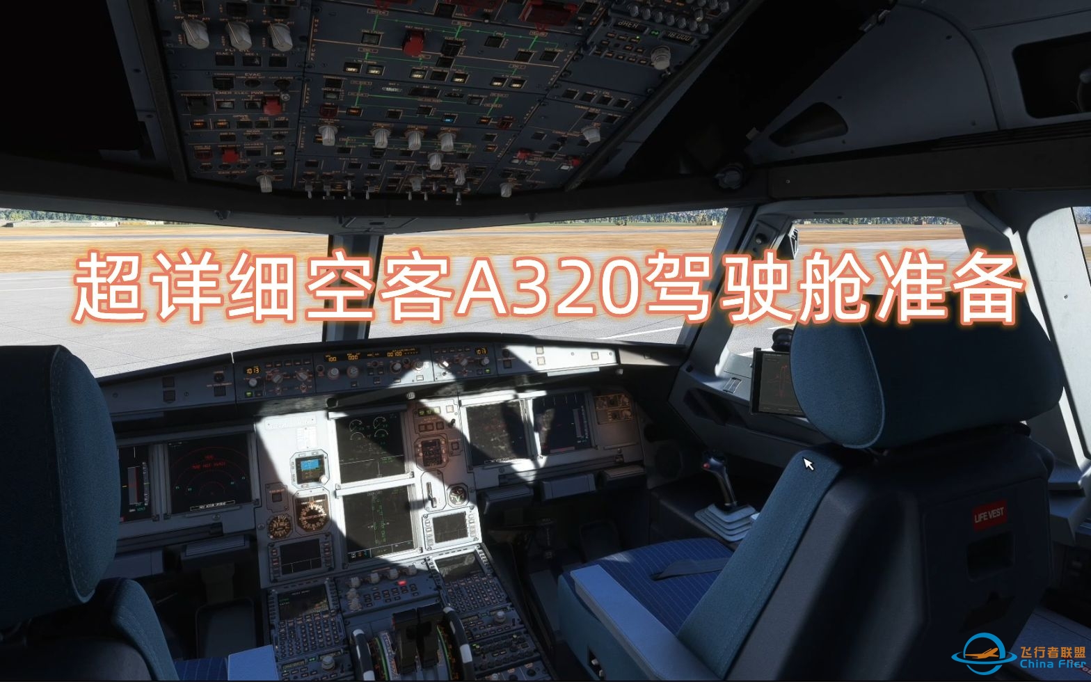 【慎入！】超硬核空客A320驾驶舱准备教程 | 飞行模拟FENIX A320 SOP教程第一期-5509 