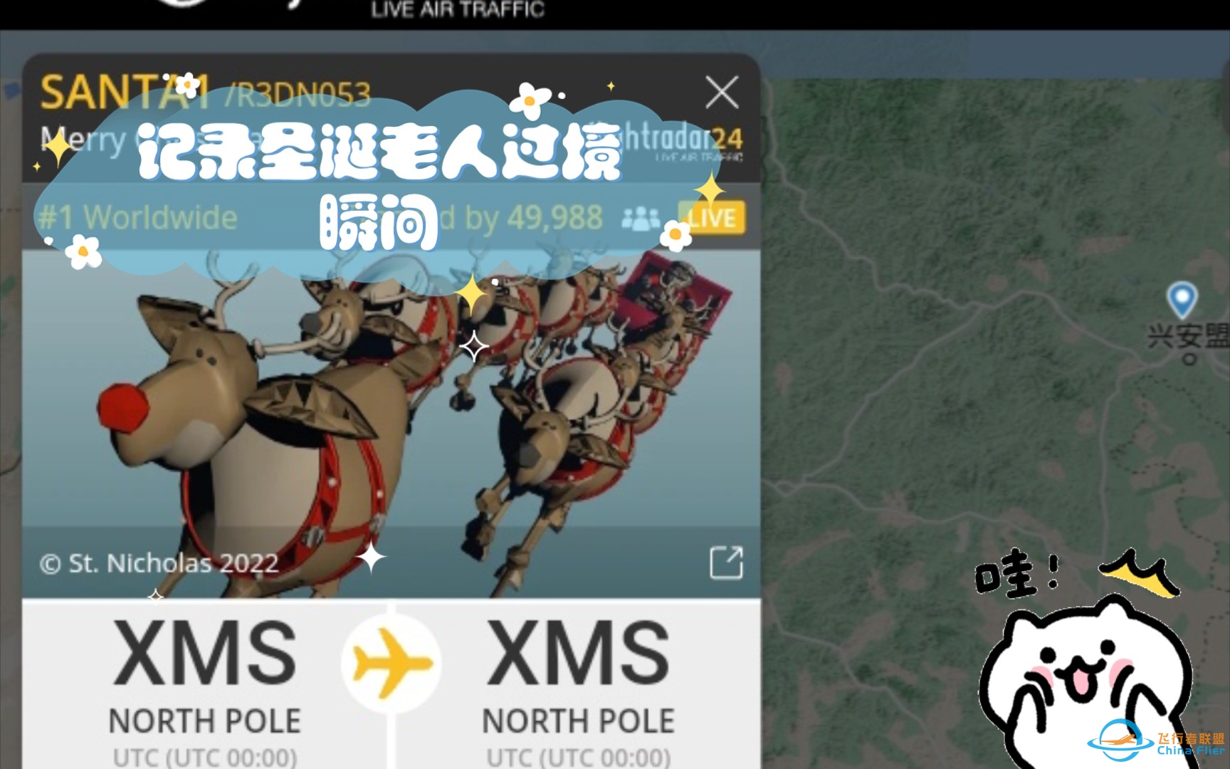 记录圣诞老人过境瞬间 flightradar24-853 