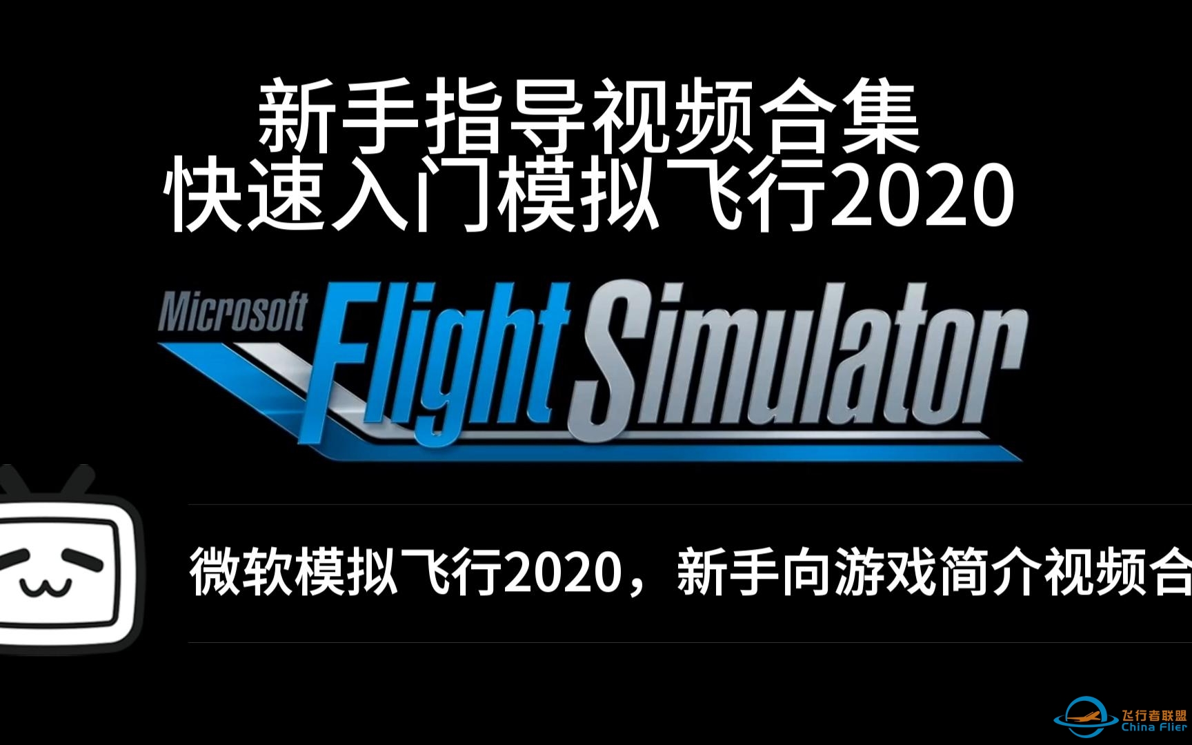 【微软飞行模拟2020】- 新手向游戏简介及指导视频合集-6838 