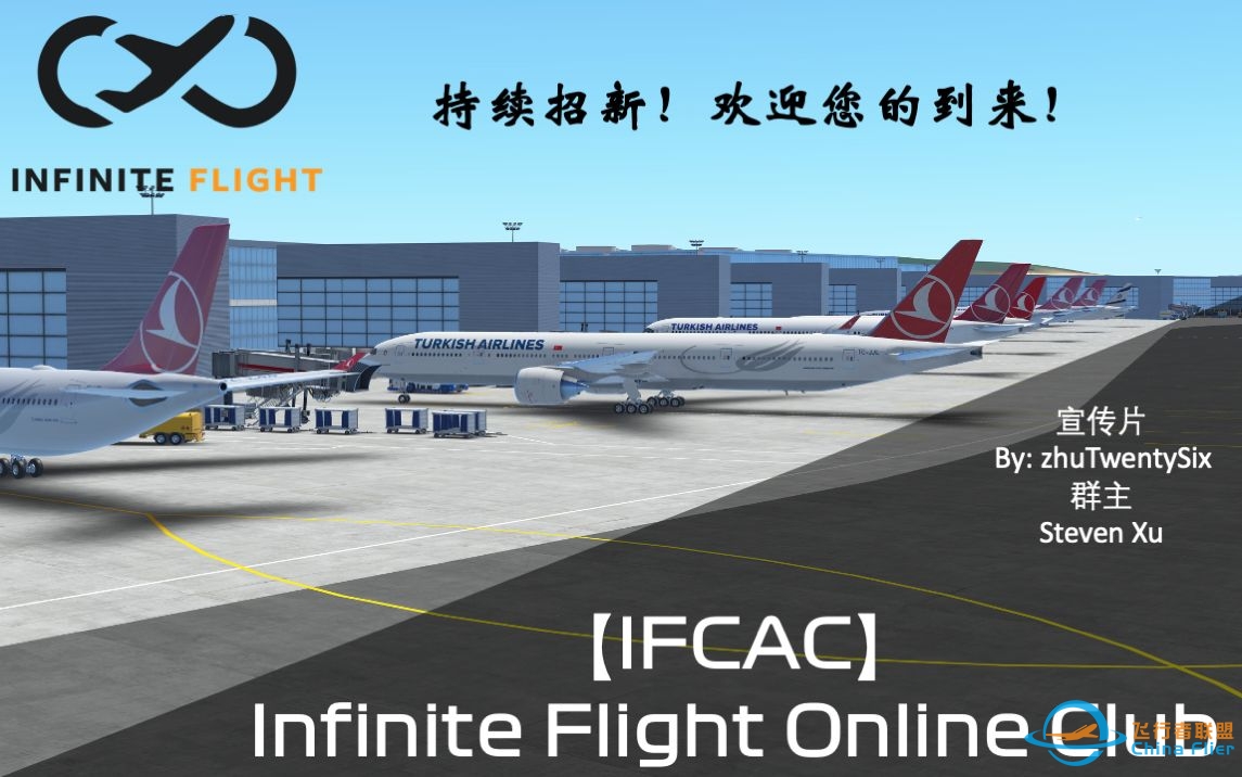 【IFCAC】宣传片-Infinite Flight Online Club-欢迎您的加入-7976 