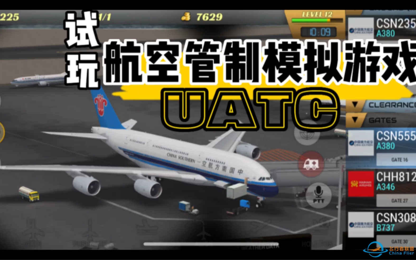 【UATC】用手机玩空管模拟游戏是什么体验？还有南航退役的A380！-2347 