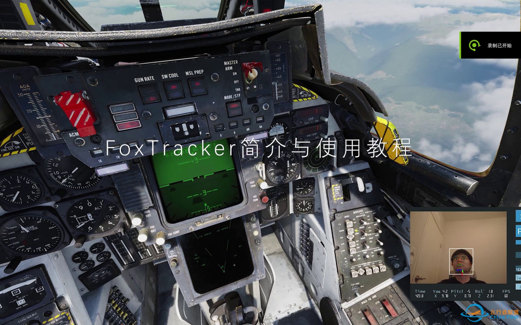 用于飞行模拟的FoxTracker人脸识别模拟头瞄简明介绍和使用教程-798 