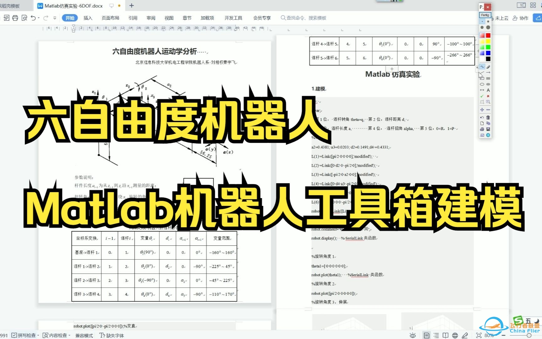 3-19六自由度机器人Matlab机器人工具箱建模-6298 