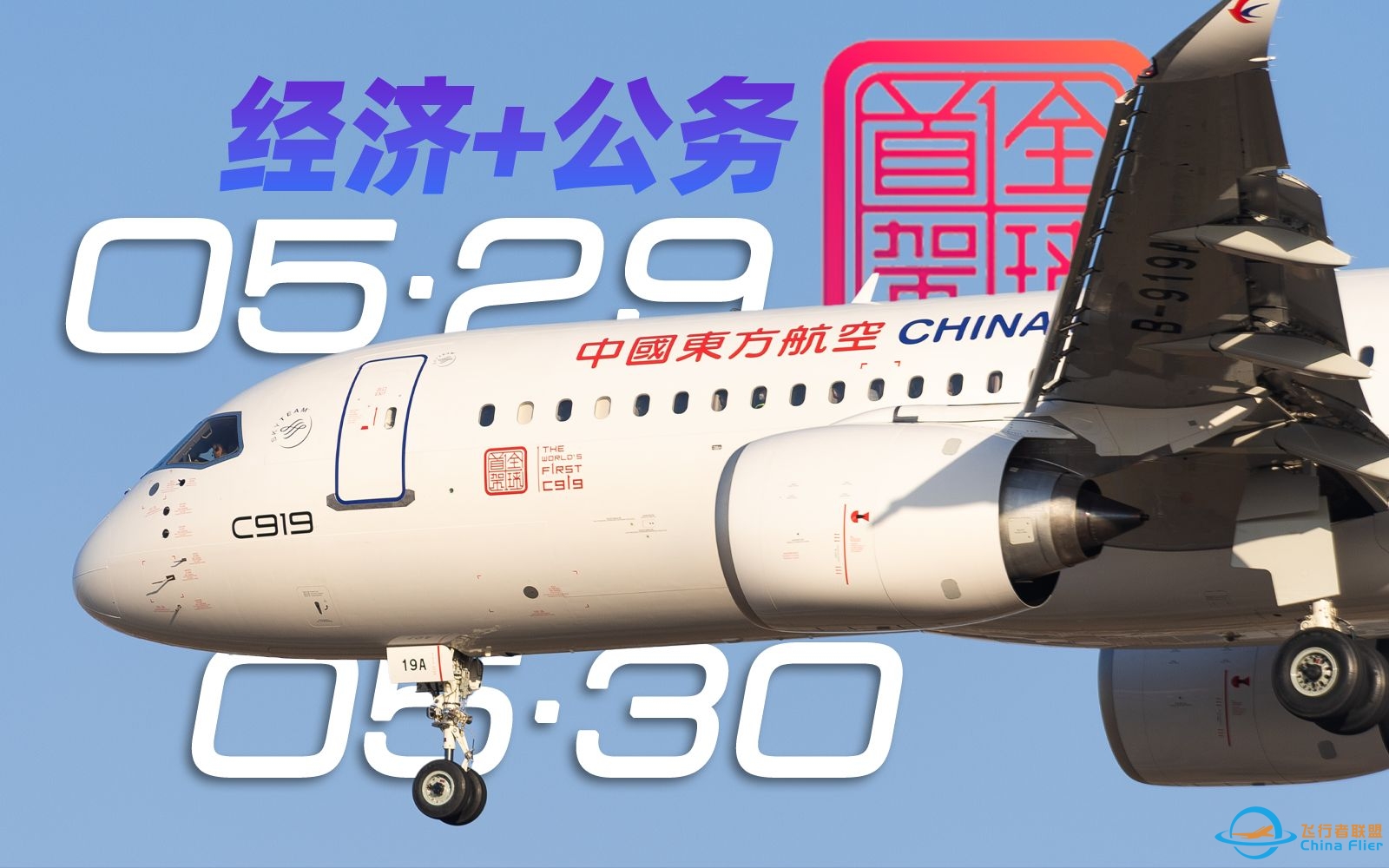 C919唯一令我不爽的点是什么？常态化商业首航往返飞行体验-3729 