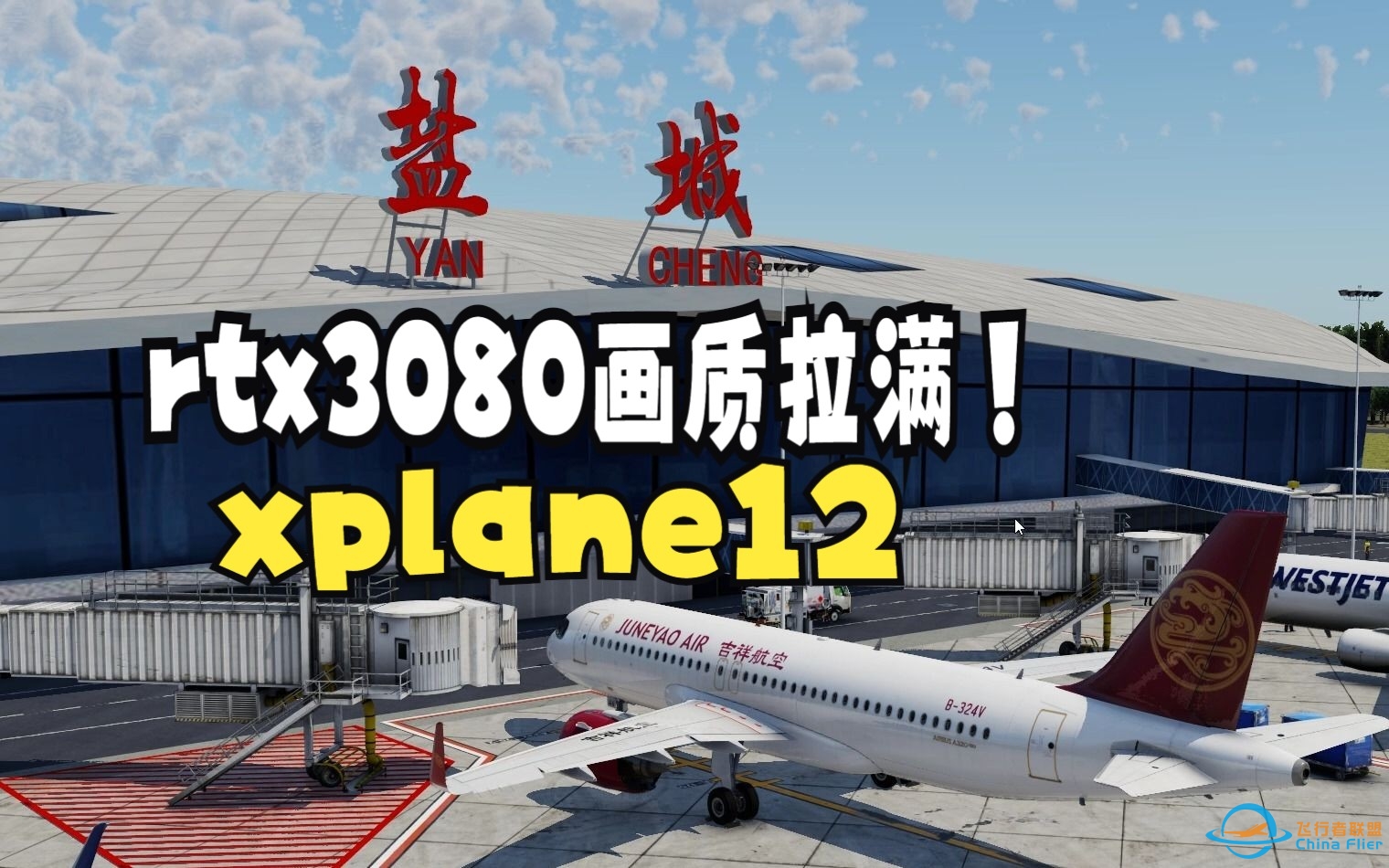 x-plane12画质拉满to320 neo体验航线盐城机场本场飞行-8139 