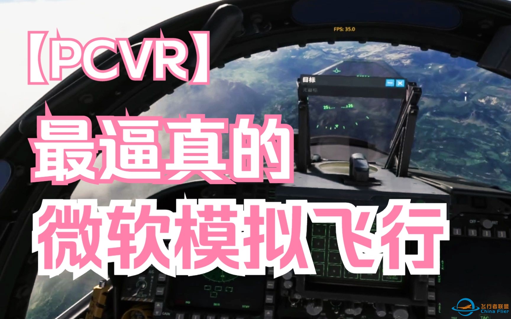 最逼真的Pcvr游戏-微软飞行模拟VR模式-5697 