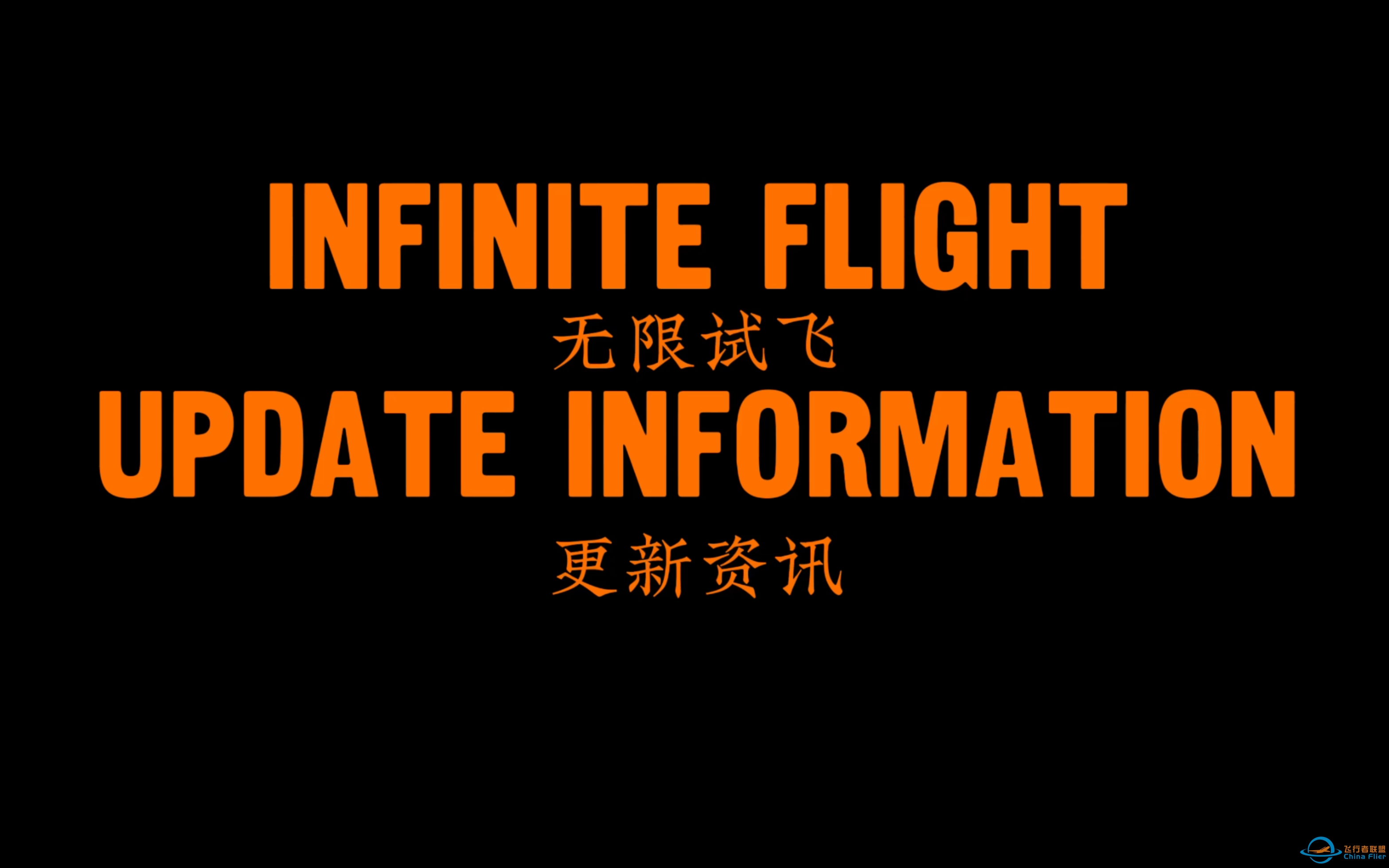 infinite flight更新资讯｜游戏资讯｜无限试飞｜飞行模拟｜资讯整合-1321 