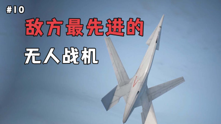 皇牌空战7：击毁敌方最先进的无人机，让众人难以置信-7880 