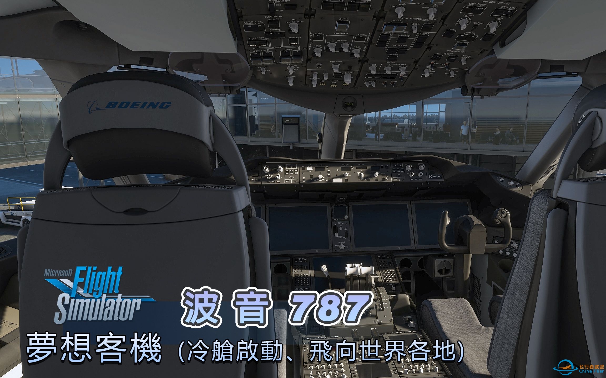 微軟模擬飛行 - 波音787夢想客機 (冷艙啟動、飛向世界各地)-1888 