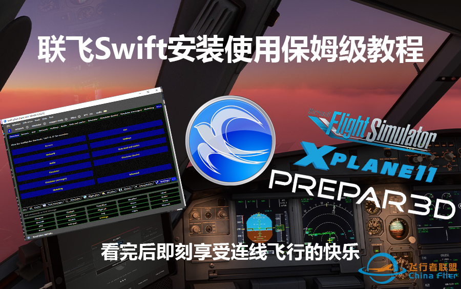 【飞行模拟】各大模飞软件Swift安装使用教程，即刻享受联飞的快乐！-2186 