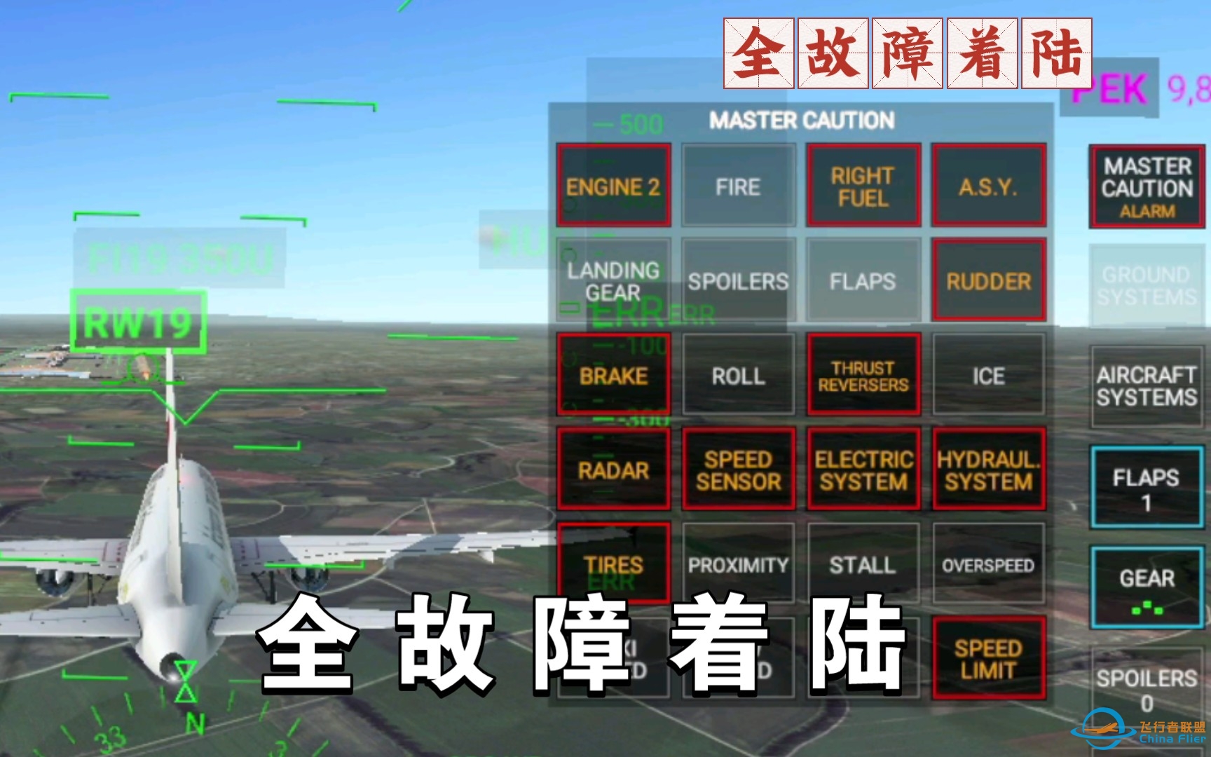 啊哈哈哈哈，RFS全故障着陆教程来咯-8849 